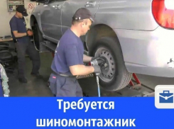 В Волгодонске ищут шиномонтажника с опытом работы