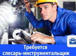 Предприятию на постоянную работу требуется слесарь-инструментальщик