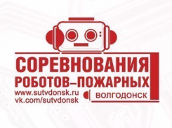 В Волгодонске пройдут соревнования роботов-пожарных 