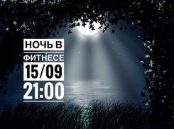 СКОРО! В Волгодонск придет СПОРТИВНАЯ НОЧЬ!