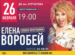 Неподражаемая Елена Воробей выступит в Волгодонске 