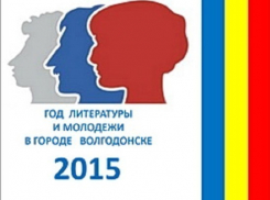 В Волгодонске утвердили эмблему Года литературы и молодежи