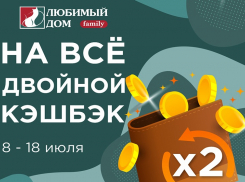Получи двойной кэшбэк: «Любимый Дом family*» приглашает за выгодными покупками
