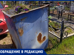 «Мусорный бак преградил путь к могилам»: волгодончанка жалуется на бардак на кладбище №1 