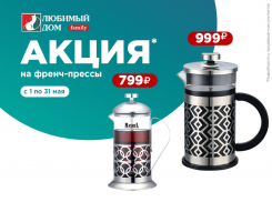 Низкие цены на френч-прессы ждут волгодонцев  в «Любимый Дом family*»