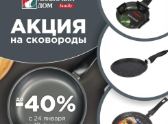 Скидки* до 40% на сковороды ждут волгодонцев в «Любимый Дом family**» 