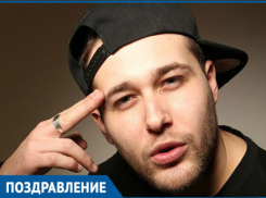 Волгодонец Иван «V1NCENT» Школник отмечает День рождения