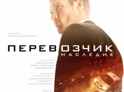 «Блокнот Волгодонска» подарит три пары билетов на премьеру фильма «Перевозчик: Наследие»