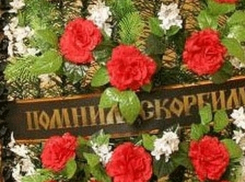Волгодонцам увеличат субсидию на погребение