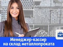 В Волгодонске на работу требуется менеджер-кассир на склад металлопроката