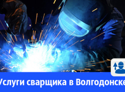 Опытный сварщик предлагает свои услуги волгодонцам 