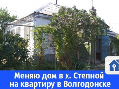 Меняют дом в хуторе Степной на квартиру в Волгодонске