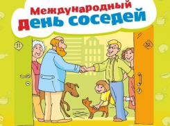 В Волгодонске отметили Международный день соседей