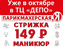 Этой осенью волгодончанки смогут стать еще красивее