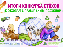 Четверо юных волгодонцев стали победителями областного конкурса стихов от «ЭкоЦентра»