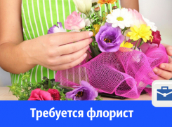 На постоянную работу требуется продавец (флорист)