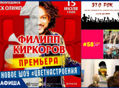 Живой концерт Филиппа Киркорова и горячие дискотеки в РК «Рандеву»: куда сходить в Волгодонске на этой неделе