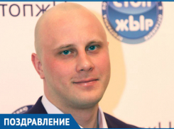 Руководитель проекта «СтопжЫр» Иван Самсонюк отмечает юбилей