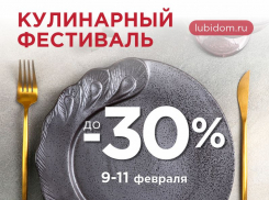 Скидки* до 30% на кухонную утварь ждут волгодонцев в «Любимый Дом family**»