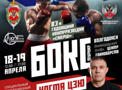 И Костя Цзю тоже: в Волгодонске пройдет второй турнир по боксу в честь дня образования СМЕРШ