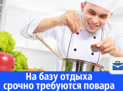 На базу отдыха срочно требуются повара