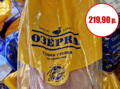 Тушка утенка по цене 219,90 рублей: в гипермаркете «Маяк» снова обвал цен на продукты