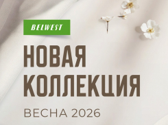 Весенняя коллекция «BELWEST» 2026 со скидками до 55% 