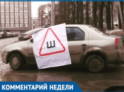 Волгодонцев будут штрафовать за отсутствие знака «Шипы» на машине 