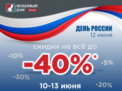 Скидки* до 40% на весь ассортимент ждут волгодонцев в «Любимый Дом family**» 