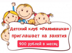 Детский клуб «Развивашка» приглашает юных волгодонцев на занятия