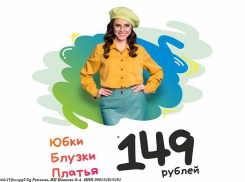 В «Мега Хенд» юбки, блузки и платья за 149 рублей 