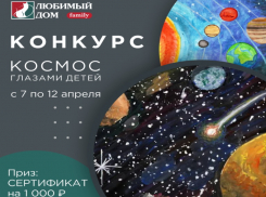 Космос глазами детей: «Любимый Дом» запустил новый конкурс
