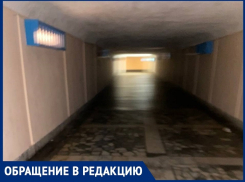 «Властям Волгодонска должно быть стыдно!»: волгодонец о темном подземном переходе на проспекте Строителей