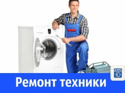Ремонт бытовой техники 