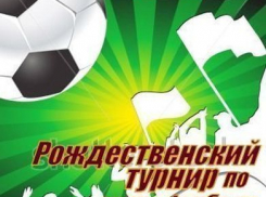В Волгодонске стартовал рождественский турнир по мини-футболу