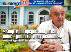 «Квартиры предоставляются, плюс - доплаты и подъемные»: так врачей ждут в БСМП Волгодонска