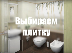 «Ремонт ванной». Шаг2: Выбираем плитку