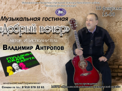 В Цимлянске пройдет встреча с автором-исполнителем Владимиром Антроповым 