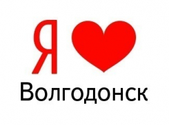 Яндекс признался в любви к Волгодонску