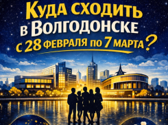 Куда пойти в Волгодонске с 28 февраля по 7 марта 