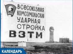 В этот день 44 года назад стройка в Волгодонске была объявлена Всесоюзной ударной комсомольской