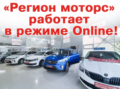 Автосалон «Регион Моторс» продолжает работу в режиме онлайн