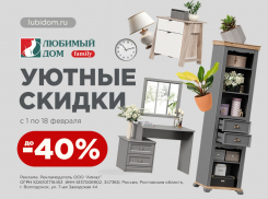 «Уютные» скидки* ждут покупателей в «Любимый Дом family**»