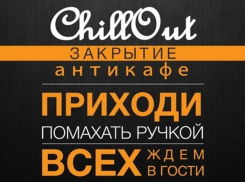 Руководство «Chill'out» официально заявило о закрытии антикафе