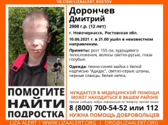Волгодонцев просят оказать помощь в поисках 12-летнего жителя Новочеркасска 