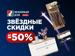 Кухни, спальни и многое другое со скидкой до 50%* можно приобрести в «Любимый Дом family**»