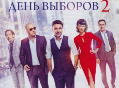 «Блокнот Волгодонска» подарит три пары билетов на премьеру комедии «День выборов 2»