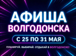 Куда сходить в Волгодонске с 25 по 31 мая: афиша мероприятий