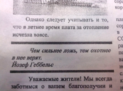 Волгодонский ЖЭК в своей газете для жильцов процитировал Геббельса