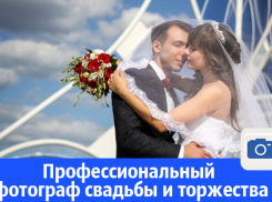 Профессиональный фотограф свадьбы и торжества в Волгодонске